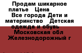 Продам шикарное платье › Цена ­ 3 000 - Все города Дети и материнство » Детская одежда и обувь   . Московская обл.,Железнодорожный г.